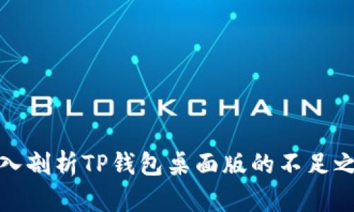 深入剖析TP钱包桌面版的不足之处
