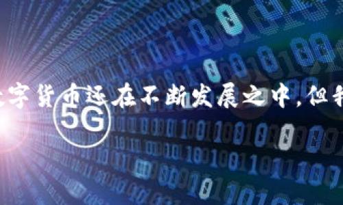 数字货币的特征及其重要性

随着科技的快速发展和人们对金融创新的渴望，数字货币逐渐走进了我们的生活。它们和传统货币有所不同，拥有了一系列独特的特征。了解数字货币的特征，可以帮助我们更好地把握未来的金融发展趋势。接下来，我们将一一解析数字货币的主要特征，并结合生动的例子来说明这些特征的重要性。

1. 去中心化

数字货币最大的特征之一就是其去中心化的性质。传统的货币系统通常由中央银行和政府控制，而数字货币，尤其是像比特币这样的加密货币，使用区块链技术，创建了一个没有中心机构的网络。在这种模式下，交易是通过参与者之间直接进行的，而无需第三方的干预。

举个例子，想象一下一个小镇上的农民们，他们通过直接交易来交换农产品，而不需要通过一个大公司的中介。这种方式降低了交易成本，提高了交易的效率，也使得每一个参与者都有平等的机会。这种去中心化的结构为用户提供了更大的自由度和控制权，使得他们不再受制于传统金融系统的限制。

2. 匿名性与隐私

数字货币常常提供更高水平的匿名性，用户在交易时不必提供个人信息。这在一定程度上保护了用户的隐私。比如，当你在超市购物时，使用信用卡或者借记卡时，商家可以跟踪你的消费习惯，而使用数字货币进行交易时，则很难追踪到你的个人信息。

虽然这为保护隐私提供了便利，但也引来了监管者的担忧，因为这种性质可能被用来进行黑钱洗钱或其他非法活动。因此，数字货币的隐私特性在一定程度上是一把双刃剑，使用者需要谨慎对待。

3. 全球性与无国界

数字货币的另一个显著特征是它们的全球性。传统货币在不同国家之间的交换通常会受到汇率波动的影响，但数字货币则能在全球范围内自由流通。例如，一个在美国的用户可以很容易地将比特币发送给在印度的用户，而无需担心国际汇款的繁琐流程和较高的费用。

这种无国界的属性不仅为个人用户的跨国交易提供了便利，也为国际贸易带来了新的机遇。想象一下，一个小型企业能够快捷地向全球客户销售产品，而不必担心传统银行系统的繁琐程序，这无疑激发了全球经济的活力。

4. 价格波动性

数字货币市场的价格波动较大，这也是其显著特征之一。比特币等主流数字货币的价格经历了剧烈的涨跌，这为投资者提供了获利机会的同时，也带来了风险。例如，在2021年，比特币的价格曾触及六万美元，而后又迅速回落，这一波动引发了无数投资者的关注和讨论。

价格波动性给交易者带来了挑战和机遇。对于短期投资者来说，这是一种吸引的投资机会，但对于长期持有者而言，这种波动性可能增加了不确定性。理解这一特征将帮助各种类型的投资者制定更有效的投资策略。

5. 透明性与可追溯性

数字货币的交易记录存储在区块链上，任何人都可以查看。这种透明性是数字货币的一大优势。例如，当你进行一笔比特币交易后，这笔交易会被记录在区块链上，任何人都能够确认这笔交易的真实性和合法性。这种机制不仅增加了信任度，也减少了欺诈行为的可能性。

透明性和可追溯性的特性在某些行业中尤其重要。例如，在慈善机构中，捐赠者可以实时追踪自己的捐款，确保资金的使用方向。这种能力提高了公众对慈善机构的信任，也促进了透明度。

6. 高效的支付方式

数字货币的交易速度快，无需经过传统银行的多道审核，能够实现即时支付。在许多情况下，用户只需几分钟即可完成交易，这与传统金融系统中可能需要多个工作日的转账过程形成鲜明对比。

这对于需要快速转账的商业环境来说至关重要，比如电子商务或者国际贸易。想象一下，一个在线商家能够即时收到客户的支付，而无需等待银行确认，显然这将提升交易的效率和客户满意度。

7. 可编程性与智能合约

高级的数字货币，如以太坊，不仅仅是支付工具，它们还支持智能合约的功能。智能合约是自动执行、不可篡改的协议，能够在满足特定条件下自动执行交易。这种技术的出现大大提高了交易的安全性和效率。

比如，在房产交易中，智能合约可以在买方支付后自动将房屋所有权转移给买方，这样的自动化不仅节省了时间，还减少了法律纠纷的风险。可编程性开辟了数字货币应用的新领域，未来的商业模式可能会因其而颠覆。

相关问题探讨

问题1: 数字货币对传统金融系统的影响有哪些？

数字货币的崛起为传统金融系统带来了许多挑战与机遇。首先，它们迫使传统金融机构加速数字化转型，以适应新的市场需求。银行和金融服务提供商开始重视区块链技术，并试图将其整合到现有的服务中，从而提高效率和降低成本。

其次，数字货币还推动了金融包容性的发展，尤其是在发展中国家。许多没有银行账户的人可以通过数字货币获得基本的金融服务，从而改善其经济状况。这一变化不仅为个人用户提供了便利，也为社会经济发展注入了活力。

然而，数字货币的无监管特性也给传统金融机构带来了困扰。许多央行开始积极研究和推进中央银行数字货币（CBDC）的发展，以应对数字货币的迅速崛起。通过推出CBDC，央行可以在保持货币政策有效性的同时，确保金融稳定。

问题2: 如何安全地使用数字货币？

虽然数字货币为用户提供了便利和自由，但安全性问题却不容小觑。用户在使用数字货币时需要遵循一些基本的安全措施以保护资产。首先，选择安全的数字货币钱包至关重要。用户应避免使用不明来源或不受信任的钱包，建议选择公认度高、口碑好的钱包服务提供商。

其次，启用双重身份验证（2FA）可以进一步增强安全性，这是一个额外的保护层，确保只有经过验证的用户才能访问钱包。此外，用户应该定期更新密码，并避免在公用网络中进行交易，以降低被黑客攻击的风险。

最后，定期备份数字货币钱包的数据也是一个好习惯，可以防止因硬件故障而导致的资产损失。通过做好这些安全措施，用户能够更安心地使用数字货币，享受这一全新金融世界带来的便利。

总结

数字货币正在改变我们所理解的金融体系，不仅提供了便捷的支付方式、强大的安全性和透明性，还为我们的生活带来了许多意想不到的便利。虽然数字货币还在不断发展之中，但我们有理由相信，未来它将成为更多人日常生活的一部分，推动金融创新的加速。如果我们能够理解和掌握其特征，将能够更好地适应未来的金融世界。

了解数字货币特征及其重要性