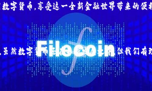 数字货币的特征及其重要性

随着科技的快速发展和人们对金融创新的渴望，数字货币逐渐走进了我们的生活。它们和传统货币有所不同，拥有了一系列独特的特征。了解数字货币的特征，可以帮助我们更好地把握未来的金融发展趋势。接下来，我们将一一解析数字货币的主要特征，并结合生动的例子来说明这些特征的重要性。

1. 去中心化

数字货币最大的特征之一就是其去中心化的性质。传统的货币系统通常由中央银行和政府控制，而数字货币，尤其是像比特币这样的加密货币，使用区块链技术，创建了一个没有中心机构的网络。在这种模式下，交易是通过参与者之间直接进行的，而无需第三方的干预。

举个例子，想象一下一个小镇上的农民们，他们通过直接交易来交换农产品，而不需要通过一个大公司的中介。这种方式降低了交易成本，提高了交易的效率，也使得每一个参与者都有平等的机会。这种去中心化的结构为用户提供了更大的自由度和控制权，使得他们不再受制于传统金融系统的限制。

2. 匿名性与隐私

数字货币常常提供更高水平的匿名性，用户在交易时不必提供个人信息。这在一定程度上保护了用户的隐私。比如，当你在超市购物时，使用信用卡或者借记卡时，商家可以跟踪你的消费习惯，而使用数字货币进行交易时，则很难追踪到你的个人信息。

虽然这为保护隐私提供了便利，但也引来了监管者的担忧，因为这种性质可能被用来进行黑钱洗钱或其他非法活动。因此，数字货币的隐私特性在一定程度上是一把双刃剑，使用者需要谨慎对待。

3. 全球性与无国界

数字货币的另一个显著特征是它们的全球性。传统货币在不同国家之间的交换通常会受到汇率波动的影响，但数字货币则能在全球范围内自由流通。例如，一个在美国的用户可以很容易地将比特币发送给在印度的用户，而无需担心国际汇款的繁琐流程和较高的费用。

这种无国界的属性不仅为个人用户的跨国交易提供了便利，也为国际贸易带来了新的机遇。想象一下，一个小型企业能够快捷地向全球客户销售产品，而不必担心传统银行系统的繁琐程序，这无疑激发了全球经济的活力。

4. 价格波动性

数字货币市场的价格波动较大，这也是其显著特征之一。比特币等主流数字货币的价格经历了剧烈的涨跌，这为投资者提供了获利机会的同时，也带来了风险。例如，在2021年，比特币的价格曾触及六万美元，而后又迅速回落，这一波动引发了无数投资者的关注和讨论。

价格波动性给交易者带来了挑战和机遇。对于短期投资者来说，这是一种吸引的投资机会，但对于长期持有者而言，这种波动性可能增加了不确定性。理解这一特征将帮助各种类型的投资者制定更有效的投资策略。

5. 透明性与可追溯性

数字货币的交易记录存储在区块链上，任何人都可以查看。这种透明性是数字货币的一大优势。例如，当你进行一笔比特币交易后，这笔交易会被记录在区块链上，任何人都能够确认这笔交易的真实性和合法性。这种机制不仅增加了信任度，也减少了欺诈行为的可能性。

透明性和可追溯性的特性在某些行业中尤其重要。例如，在慈善机构中，捐赠者可以实时追踪自己的捐款，确保资金的使用方向。这种能力提高了公众对慈善机构的信任，也促进了透明度。

6. 高效的支付方式

数字货币的交易速度快，无需经过传统银行的多道审核，能够实现即时支付。在许多情况下，用户只需几分钟即可完成交易，这与传统金融系统中可能需要多个工作日的转账过程形成鲜明对比。

这对于需要快速转账的商业环境来说至关重要，比如电子商务或者国际贸易。想象一下，一个在线商家能够即时收到客户的支付，而无需等待银行确认，显然这将提升交易的效率和客户满意度。

7. 可编程性与智能合约

高级的数字货币，如以太坊，不仅仅是支付工具，它们还支持智能合约的功能。智能合约是自动执行、不可篡改的协议，能够在满足特定条件下自动执行交易。这种技术的出现大大提高了交易的安全性和效率。

比如，在房产交易中，智能合约可以在买方支付后自动将房屋所有权转移给买方，这样的自动化不仅节省了时间，还减少了法律纠纷的风险。可编程性开辟了数字货币应用的新领域，未来的商业模式可能会因其而颠覆。

相关问题探讨

问题1: 数字货币对传统金融系统的影响有哪些？

数字货币的崛起为传统金融系统带来了许多挑战与机遇。首先，它们迫使传统金融机构加速数字化转型，以适应新的市场需求。银行和金融服务提供商开始重视区块链技术，并试图将其整合到现有的服务中，从而提高效率和降低成本。

其次，数字货币还推动了金融包容性的发展，尤其是在发展中国家。许多没有银行账户的人可以通过数字货币获得基本的金融服务，从而改善其经济状况。这一变化不仅为个人用户提供了便利，也为社会经济发展注入了活力。

然而，数字货币的无监管特性也给传统金融机构带来了困扰。许多央行开始积极研究和推进中央银行数字货币（CBDC）的发展，以应对数字货币的迅速崛起。通过推出CBDC，央行可以在保持货币政策有效性的同时，确保金融稳定。

问题2: 如何安全地使用数字货币？

虽然数字货币为用户提供了便利和自由，但安全性问题却不容小觑。用户在使用数字货币时需要遵循一些基本的安全措施以保护资产。首先，选择安全的数字货币钱包至关重要。用户应避免使用不明来源或不受信任的钱包，建议选择公认度高、口碑好的钱包服务提供商。

其次，启用双重身份验证（2FA）可以进一步增强安全性，这是一个额外的保护层，确保只有经过验证的用户才能访问钱包。此外，用户应该定期更新密码，并避免在公用网络中进行交易，以降低被黑客攻击的风险。

最后，定期备份数字货币钱包的数据也是一个好习惯，可以防止因硬件故障而导致的资产损失。通过做好这些安全措施，用户能够更安心地使用数字货币，享受这一全新金融世界带来的便利。

总结

数字货币正在改变我们所理解的金融体系，不仅提供了便捷的支付方式、强大的安全性和透明性，还为我们的生活带来了许多意想不到的便利。虽然数字货币还在不断发展之中，但我们有理由相信，未来它将成为更多人日常生活的一部分，推动金融创新的加速。如果我们能够理解和掌握其特征，将能够更好地适应未来的金融世界。

了解数字货币特征及其重要性
