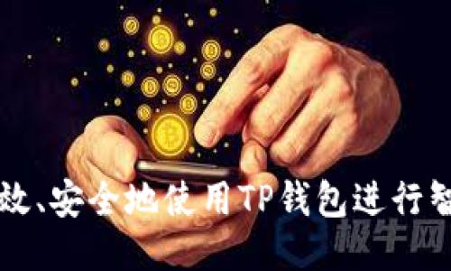 如何高效、安全地使用TP钱包进行智能提币