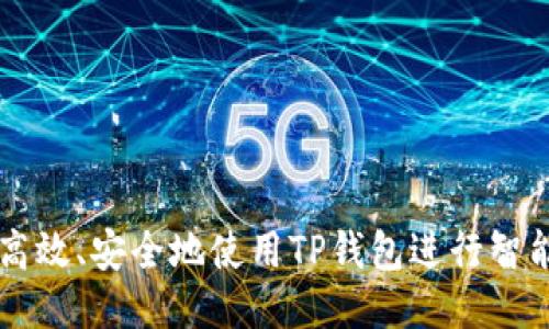 如何高效、安全地使用TP钱包进行智能提币