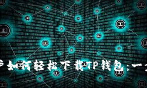 苹果用户如何轻松下载TP钱包：一步步详解