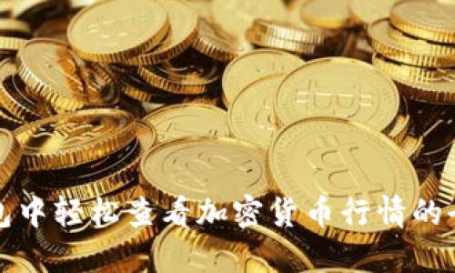 在TP钱包中轻松查看加密货币行情的全面指南