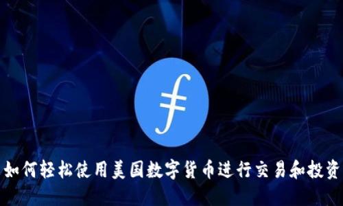 如何轻松使用美国数字货币进行交易和投资