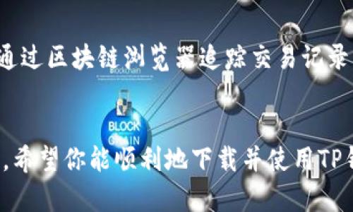   如何轻松下载和使用TP钱包手机版？ / 

 guanjianci TP钱包, 手机钱包, 加密货币, 区块链 /guanjianci 

引言
在数字时代，越来越多的人开始关注加密货币和区块链技术，而钱包的选择则成为了一个重要的问题。其中，TP钱包因其安全和便捷的特点，备受用户青睐。但对于初次接触这一领域的朋友们来说，下载和使用TP钱包手机版可能会遇到一些困扰。在本文中，我们将详细讲解如何轻松下载和使用TP钱包手机版，帮助你更好地管理你的数字资产。

一、什么是TP钱包？
TP钱包是一款面向区块链用户的多功能数字货币钱包，支持多种加密货币的存储与交易。与传统金融钱包不同，TP钱包通过区块链技术为用户提供去中心化的资产管理方式。简单来说，你的资产不再需要依赖第三方保管，而是由你自己掌控。
TP钱包不仅支持数字资产的存储，还提供了丰富的功能，如交易所功能、资产查看、DApp浏览等。其用户友好的界面让新手也能迅速上手。

二、TP钱包的特点
1. **安全性**：TP钱包致力于为用户提供高水平的安全保障，采用多重加密技术，确保用户的数字资产安全无忧。
2. **便捷性**：无论是发送、接收、交易，TP钱包都能提供简单易懂的操作流程，非常适合新手使用。
3. **多币种支持**：TP钱包支持多种主流加密货币，让用户能够方便地管理不同种类的资产。
4. **社区功能**：TP钱包还提供了社区交流的平台，你可以在这里与其他用户分享经验，获得最新的行业动态。

三、TP钱包手机版的下载步骤
下载TP钱包手机版是一个简单的过程。以下是详细的步骤：
1. **访问官方网站**：首先，你需要通过浏览器访问TP钱包的官方网站，通常在首页会有下载链接。
2. **选择下载版本**：TP钱包提供了iOS和Android版本。在下载前，请确认自己手机的操作系统版本。
3. **下载安装包**：点击下载链接后，系统会引导你下载相应的安装包。注意，由于安全原因，最好从官方网站进行下载，避免下载盗版或被篡改的应用。
4. **安装应用**：下载完成后，打开安装包，按照提示进行安装。如果你是Android用户，可能需要在设置中开启“允许未知来源”的选项。
5. **创建账号或导入钱包**：安装完成后，打开TP钱包。你可以选择创建新钱包或导入已有钱包（如果之前在其他设备上使用过TP钱包）。无论哪种方式，系统都会引导你设置安全密码和备份助记词。

四、如何使用TP钱包手机版？
1. **查看资产**：点开TP钱包后，你可以看到自己的资产状况，包括账户余额和各类数字货币的行情信息。
2. **发送和接收资产**：如果想要发送资产，可以点击“发送”，输入接收方地址和金额；如果要接收资产，则可以点击“接收”，生成二维码供他人扫描。
3. **进行交易**：TP钱包中内置了交易所功能，用户可以直接在钱包内进行不同加密货币之间的交易。这是一项非常实用的功能，能够让用户随时获取行情信息。
4. **使用DApp**：TP钱包也支持多种去中心化应用（DApp），用户可以在钱包中直接访问，这让很多DeFi应用变得触手可及。

五、TP钱包的安全使用建议
安全是使用TP钱包时最重要的考虑因素之一。以下是一些重要的安全提示：
1. **备份助记词**：在创建钱包时，系统会提供一组助记词，这是你恢复钱包的唯一方式，一定要妥善保管。
2. **使用复杂密码**：设置TP钱包密码时，建议使用复杂的组合，包括字母、数字和特殊字符。同时定期更换密码，增强安全性。
3. **开启双重认证**：如果TP钱包提供双重认证功能，强烈建议开启，增加账户安全性。
4. **定期检查账户**：时常检查自己的账户活动，如果发现异常交易，立即采取措施。

六、用户常见问题解答
在使用TP钱包时，用户可能会遇到一些常见问题。以下是两个常见问题及其解决方案：

h41. TP钱包的交易速度是否会受网络影响？/h4
是的，TP钱包的交易速度在很大程度上受到区块链网络的影响。特别是在高峰时段，交易确认可能会变得缓慢。这是因为交易需要在区块链上进行确认。如果你遇到交易延迟的情况，可以查看相关区块链的网络状况。而通常情况下，选择更高的矿工手续费可以加快交易确认的速度。

h42. 无法找到已发送的资产，怎么办？/h4
如果你在TP钱包中无法找到已发送的资产，首先要确认是否使用了正确的地址。如果地址填写错误，资产将不可逆转地发送到错误的地址。此外，你也可以通过区块链浏览器追踪交易记录，确认交易是否成功。若交易记录显示成功但仍未到账，请联系TP钱包的客服寻求帮助。

七、总结
通过本文的介绍，相信你对TP钱包的下载和使用有了全面的了解。无论你是加密货币的新手还是老手，TP钱包都能为你提供安全便利的数字资产管理体验。希望你能顺利地下载并使用TP钱包，让你的数字资产管理变得更加简单有效！