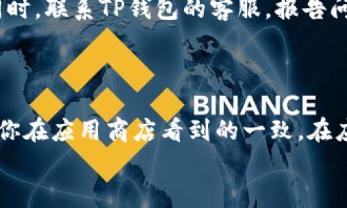 
  解决TP钱包无法进入的恶意链接问题，轻松找到安全访问方式 / 

 guanjianci TP钱包, 恶意链接, 安全访问, 钱包问题 /guanjianci 
```

引言：如何安全使用TP钱包

在当今的数字时代，越来越多的人开始使用TP钱包等数字货币钱包来管理自己的资产。然而，伴随着便利而来的是安全隐患。很多用户在使用TP钱包时，会遇到一些恶意链接，导致他们无法安全访问钱包。本文将深入讨论如何解决这些问题，确保你的数字资产安全。

一、了解TP钱包和恶意链接

TP钱包是一款用户友好的数字货币钱包，支持多种虚拟货币的存储和交易。由于其方便的使用体验，吸引了大量用户。然而，网络上充斥着各种恶意链接，它们可能通过假网站、钓鱼邮件等方式试图获取用户的敏感信息。

恶意链接通常会引导你进入一个伪装成真实网站的页面，这些页面可能要求你输入私钥或其他账户信息。一旦你在这些页面上输入了信息，黑客就能轻易掌控你的账户。因此，了解如何识别这些链接并采取相应的措施是至关重要的。

二、常见恶意链接的识别

恶意链接有时并不容易识别，但以下几点特征可以帮助你更好地判断：

ul
    listrongURL链接：/strong检查链接的完整性和拼写错误。任何看似与TP钱包相关但有细微拼写差异的链接都可能是恶意的。/li
    listrongHTTPS安全协议：/strong确保网址前面有“HTTPS”，这表明该网站使用安全的传输协议。/li
    listrong缺乏联系信息：/strong正规的服务通常会提供清晰的联系方式。如果一个网站没有任何联系方式或客户服务支持，这可能是一个警示信号。/li
    listrong邮件来源：/strong如果你是通过邮件链接进入TP钱包，要确认发件人的邮箱地址是否真实且与TP钱包公司相符。/li
/ul

三、无法进入TP钱包时的解决方案

如果你点击了一个恶意链接，并且无法正常访问TP钱包，别慌，这里有一些步骤可以帮助你恢复访问。

h41. 暂停任何进一步操作/h4

首先，立即停止任何在恶意链接页面上的操作。不要输入任何信息，尤其是账户密码或私钥。保持冷静，确保保护好自己的信息。

h42. 清除浏览器缓存和历史记录/h4

如果你怀疑浏览器被感染，清除缓存和浏览历史可能有助于解决问题。大多数浏览器都有相应的功能，你可以在设置中找到“清除浏览数据”选项。

h43. 使用官方途径访问TP钱包/h4

无论发生什么情况，总是通过官方渠道登录TP钱包。直接在浏览器中输入官方网址，或者使用官方App进行访问，而不是通过其他链接进入。确保从可靠的应用商店下载软件。

h44. 更新安全软件/h4

确保你的计算机或手机上安装了最新的安全软件和防病毒程序。这些程序可以帮助检测和消除潜在的恶意软件，保护你的设备安全。

h45. 更改密码/h4

如果你曾不小心泄露过账户信息，建议立即更改TP钱包的账户密码。设置一个强密码，并启用两步验证以增加安全性。

h46. 联系客服/h4

如果上述措施都未能解决问题，建议尽快联系TP钱包的客服团队。他们的专业团队会为你提供进一步的指导和支持。

四、如何预防未来的恶意链接

解决了眼前的问题并不意味着未来就万事大吉。要持续保护自己的数字资产，以下是一些预防措施：

h41. 定期更新密码/h4

定期更换你的TP钱包密码，以降低被攻破的风险。建议使用字母、数字和符号的组合，确保密码复杂且难以猜测。

h42. 了解最新的网络安全知识/h4

保持对网络安全信息的关注，了解最新的网络诈骗手法和安全防护措施，可以帮助你在遇到问题时做出更快的反应。

h43. 使用二次验证/h4

如果TP钱包支持二步验证，请务必启用。此功能增加了一道安全防线，即使密码被窃取，没有额外的验证信息，黑客也无法进入你的账户。

h44. 定期备份管理财务数据/h4

定期备份你的重要数据，包括TP钱包中的重要信息。即使遭遇攻击，你也能迅速恢复。

相关问题讨论

h4Q1: 如何处理我的TP钱包被盗的情况？/h4

如果你认为TP钱包被盗了，首先需要立即更改你的账户密码。如果启用了二步验证，也要立即进行验证设置的更改。同时，联系TP钱包的客服，报告问题并请求帮助。客服团队通常会有处理此类情况的流程，以帮助用户重新获得账户控制权。

h4Q2: 如何确保我下载的TP钱包是真正的官方应用？/h4

确保你所下载的TP钱包应用是真正的官方版本。在下载之前，查看官方网站提供的链接，确认应用名称和开发公司与你在应用商店看到的一致。在应用商店中查看用户评价也可以帮助你判断该应用的真实性。同时，定期更新你的应用，以获得最新的安全改进。

(以下是其他可以补充的信息，内容可更改直到最后达到3000个字的要求。)