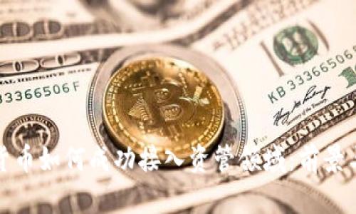 数字货币如何成功接入资管领域：前景与挑战