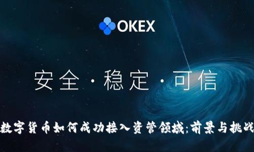 数字货币如何成功接入资管领域：前景与挑战