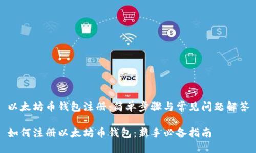 以太坊币钱包注册：简单步骤与常见问题解答

如何注册以太坊币钱包：新手必备指南