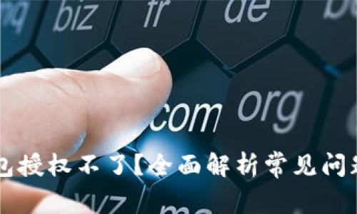为什么TP钱包授权不了？全面解析常见问题及解决办法