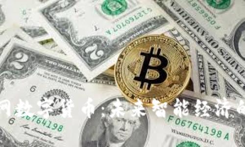 : 中央物联网数字货币：未来智能经济的全新驱动力