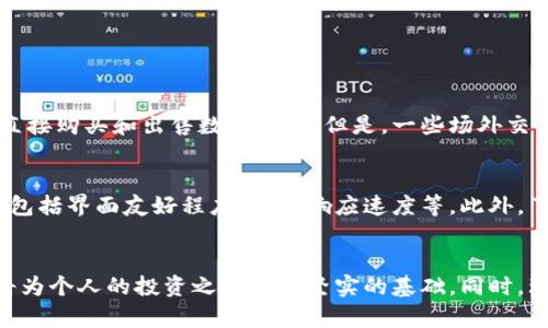   中国数字货币市场：全面解读与未来展望 / 

 guanjianci 数字货币, 交易所, 法规, 投资机会 /guanjianci 

引言
随着科技的迅速发展，数字货币已逐渐成为一个炙手可热的话题，尤其是在中国市场。近年来，越来越多的人开始注意到数字货币的潜在价值和投资机会。在这个行业中，了解相关法规、投资方式以及未来的发展趋势尤为重要。

数字货币的概念与种类
数字货币，顾名思义，是一种以数字形式存在的货币。与传统的纸币和硬币不同，数字货币完全依赖于电子平台进行交易和存储。常见的数字货币包括比特币、以太坊、莱特币等。每种数字货币都有其独特的特性与市场需求，投资者在选择时需谨慎评估。

中国对数字货币的政策动态
中国政府对数字货币的态度经历了几个阶段。最初，中国对数字货币持开放态度，鼓励创新和技术的发展。但是，随着市场的不断扩大，一些不规范的交易行为和资金问题引起了监管部门的关注。因此，2017年中国正式禁止了首次代币发行（ICO）并关闭了一些交易所。
然而，近期政策的逐步放宽，尤其是在数字人民币（CBDC）方面的试点，使得市场对此再次充满希望。2019年，中国人民银行宣布将加快数字人民币的研发和推广，并在多个城市开展试点项目。

数字货币的购买与交易方式
在中国，虽然一些数字货币的交易受到限制，但仍然有多个渠道可以购买和交易数字货币。例如，一些海外交易所允许中国投资者通过虚拟私人网络（VPN）匿名注册和交易。此外，OTC（场外交易）也是一种常见的购买方式，通过第三方中介平台进行交易，避免了直接在交易所的风险。
对于新手投资者来说，选择合适的交易平台非常重要。需要考虑平台的安全性、交易费用、用户体验等多方面因素。建议投资者在入场前先了解平台的口碑和用户反馈，确保自身资产的安全。

数字货币的投资机会与风险
数字货币市场充满机遇，同时也伴随着高风险。由于市场波动性大，短时间内可能出现巨大的价格变动，投资者必须做好心理准备。一方面，适当的投资可以帮助个人资金增值；另一方面，也可能导致资产缩水，因此，合理的投资策略和风险控制尤为重要。
一些成功的投资者建议，初入市场者可以选择从小额投资开始，逐步积累经验。此外，学习使用止损单、设定合理的获利目标等交易策略，也能帮助降低风险。

数字货币与区块链技术的关系
数字货币的形成离不开区块链技术，这是一种去中心化、不可篡改的分布式账本技术。区块链的出现不仅为数字货币提供了安全保障，也为其他金融技术的发展提供了可能性。例如，很多新兴项目通过区块链技术进行融资、交易等，极大地提升了透明度和效率。
对于投资者来说，了解区块链技术的基本原理和应用，有助于更好地把握数字货币的发展动向，同时也能在未来的投资中做出更理性的判断。

未来展望
随着中国对数字货币政策的逐步调整，未来的数字货币市场将可能迎来新的发展机遇。很多专家预测，数字人民币的推广将改变传统金融体系，提升交易的便捷性与安全性。同时，随着全球对数字货币的关注度不断提升，市场中的各类项目将会更多、更丰富。
对于投资者而言，密切关注政策动态、市场变化及技术进展，将是把握未来机遇的关键。同时，具备前瞻性的思维和行业洞察力，将帮助个人在数字货币领域找到合适的投资机会。

常见问题解答

h4问题一：中国目前是否允许在境内买卖数字货币？/h4
根据中国政府的政策，数字货币的交易受到了严格的监管。目前，中国境内不允许交易所进行虚拟货币的交易，这意味着人们无法在本质上合法的平台上直接购买和出售数字货币。但是，一些场外交易（OTC）渠道依然在运作，投资者可以通过这些方式进行数字货币的交易。

h4问题二：我应该如何选择合适的数字货币投资平台？/h4
选择合适的数字货币投资平台时，需要考虑几个关键因素。首先是平台的安全性，查看其是否具备良好的加密保障和用户账户安全机制。其次是用户体验，包括界面友好程度、客服响应速度等。此外，了解平台的交易费用和提现限制也是非常重要的，确保在交易时不会产生过多的费用影响投资收益。最后，查找用户的真实评价也是帮助决策的重要手段。

总结
数字货币的世界充满了挑战和机遇。面对快速变化的市场环境，了解相关政策和行业趋势至关重要。在中国这个独特的市场中，保持信息灵通、善于分析，将为个人的投资之路提供坚实的基础。同时，理性的投资心态和适度的风险控制，也将助力投资者在数字货币领域实现自身的财务目标。