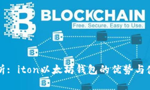 深入解析: iton以太坊钱包的优势与使用指南
