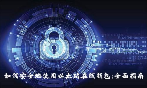 如何安全地使用以太坊在线钱包：全面指南
