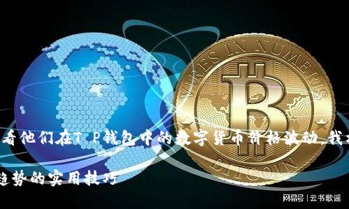 思考的和关键词

为了帮助用户更好地理解如何查看他们在T P钱包中的数字货币价格波动，我构思了一个优质的和相关关键词：

轻松掌握T P钱包数字货币涨跌趋势的实用技巧