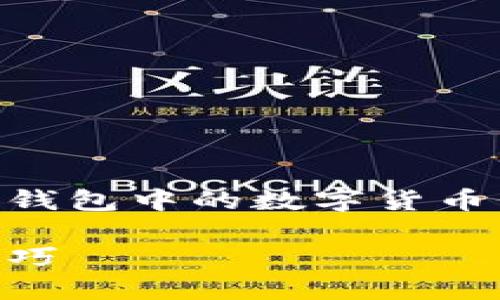 思考的和关键词

为了帮助用户更好地理解如何查看他们在T P钱包中的数字货币价格波动，我构思了一个优质的和相关关键词：

轻松掌握T P钱包数字货币涨跌趋势的实用技巧