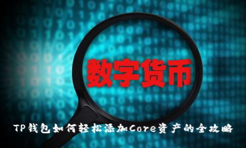 TP钱包如何轻松添加Core资产的全攻略