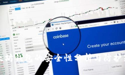 以太坊钱包的安全性分析与防护策略