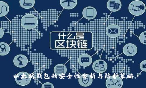 以太坊钱包的安全性分析与防护策略