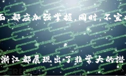   浙江本地数字货币概念板块：2023年最新发展动态与市场前景分析 / 

 guanjianci 数字货币, 浙江, 概念板块, 投资机会 /guanjianci 

引言：浙江数字货币的崛起
近年来，数字货币的快速发展让全球各地的金融市场掀起了一阵热潮。在中国，地方经济与科技创新的结合为数字货币的发展提供了肥沃的土壤。而浙江省，凭借其在数字经济、金融科技等领域的独特优势，成为了数字货币概念板块的重要发源地之一。那我们今天就来深入探讨一下，浙江本地的数字货币概念板块究竟是什么样的？

数字货币的基本概念
在讨论浙江数字货币的相关内容之前，我们首先需要了解什么是数字货币。简单来说，数字货币是一种基于区块链技术的货币，它与传统货币不同，存在于数字空间中。数字货币的种类繁多，包括比特币、以太坊等主流货币，当然还有许多各具特色的地方数字货币。
作为货币的一种新形态，数字货币具备去中心化、匿名性、高效率等特点，吸引了越来越多的投资者和普通民众的关注。同时，随着CBDC（中央银行数字货币）的推广，各地地方政府也开始积极布局数字货币生态系统，力求在这场数字货币的浪潮中占据一席之地。

浙江的数字货币发展现状
浙江省作为中国东部沿海地区的重要经济省份，一直以来都在数字经济的建设上走在前列。近几年内，浙江省政府针对数字货币进行了多项政策支持，如资金引导、行业规范等，这为该地的数字货币行业创造了良好的发展环境。
首先，浙江的数字货币发展受到数字经济背景的推动。浙江省具有较为完善的互联网基础设施和创新生态，孵化出了一批优秀的科技公司的同时，也为数字货币的实验和应用提供了足够的空间。同时，借助地方政府的支持，很多浙江本地的金融科技公司开始进军数字货币领域，探索其在各个行业中的应用场景。

浙江本土企业在数字货币领域的探索
在浙江省，目前有很多本土企业积极参与数字货币的研究和应用。这些企业往往在金融科技和区块链技术方面具备较强的研发能力，加之地方政府的支持，形成了一股强劲的推动力。
例如，阿里巴巴旗下的蚂蚁金服正在积极探索基于区块链的数字货币平台，力求为传统金融服务提供更多便捷的选择。此外，浙大、宁波大学等高校也开始与企业合作，共同进行数字货币技术的研发，推动这一领域的产学结合。

投资机会与风险
随着数字货币概念板块的持续火热，浙江本地的投资机会也随之而来。数字货币不仅是一个新兴的投资热点，更是数字经济发展的重要组成部分。不过，作为投资者，需要理性看待这个市场的波动性和潜在风险。
在投资数字货币的过程中，一方面要保持对市场动态的敏感度，借助相关的研究和数据分析来决策，另一方面也要审视自身的风险承受能力，避免因盲目投资而蒙受损失。与此同时，政策的变化也可能影响市场走向，因此，持续关注政府对数字货币的政策导向也相当重要。

未来的发展趋势
展望未来，浙江的数字货币市场将继续呈现出多元化的发展趋势。随着科技的进步，越来越多的技术应用场景将被挖掘，数字货币也可能扩展到更多领域，比如供应链金融、跨境支付、智能合约等。
与此同时，政策的进一步放开也有望推动数字货币的广泛应用。例如，在智能城市建设中，数字货币的应用可以使得政府在财政管理和资源调配上更加高效。因此，浙江作为新兴数字货币概念板块的重要区域，未来在生态建设与市场机制上可能会迎来新的发展机遇。

相关问题探讨

h4问题1：数字货币将如何影响传统金融系统？/h4
数字货币的兴起对传统金融系统带来了诸多挑战与机遇。一方面，数字货币因其去中心化的特点，可能会削弱传统银行的角色，尤其在支付渠道方面，可能会让消费者有更多选择，从而导致银行业务的收入下降。另一方面，数字货币的快速结算、低手续费等优势，将推动传统金融机构的转型与创新。
为了应对数字货币的挑战，传统金融系统需要加快自身的数字化进程，提升服务能力，以适应新时代的需求。同时，传统银行也可以通过与数字货币项目合作，寻找新的商业模式，拓宽其盈利渠道。

h4问题2：作为投资者，应该如何理性对待数字货币？/h4
面对仍在快速变化的数字货币市场，投资者应当保持理性心态。首先，了解数字货币市场的基本知识和当前的发展动态是前提，无论是技术面还是政策面，都应加强掌握。同时，不宜将全部资金投入数字货币，而应根据自身的风险承受能力合理配置资产。
此外，建议在投资过程中进行多样化投资，分散风险。同时，加强对市场波动的应对能力，制定合理的止损和获利策略，避免因情绪决策而导致的损失。

总结
总而言之，浙江本地的数字货币概念板块在国家大势与地方政策的双重作用下，正以迅猛的速度发展。无论是从政策支持、市场机会还是企业实践来看，浙江都展现出了非常大的潜力。但同时，作为投资者，我们要时刻保持理性与警惕，以应对这一层出不穷的新兴市场带来的挑战与机遇。