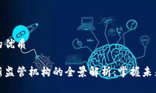 思考一个且的优质

数字货币最新监管机构的全景解析：掌握未来金融的钥匙