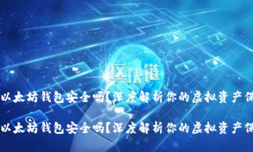 币放在以太坊钱包安全吗？深度解析你的虚拟资产保护之道

币放在以太坊钱包安全吗？深度解析你的虚拟资产保护之道