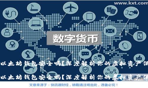 币放在以太坊钱包安全吗?深度解析你的虚拟资产保护之道
币放在以太坊钱包安全吗?深度解析你的虚拟资产保护之道
