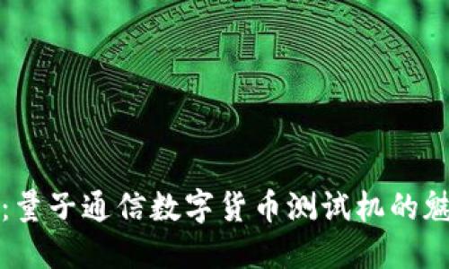 探索未来：量子通信数字货币测试机的魅力与应用