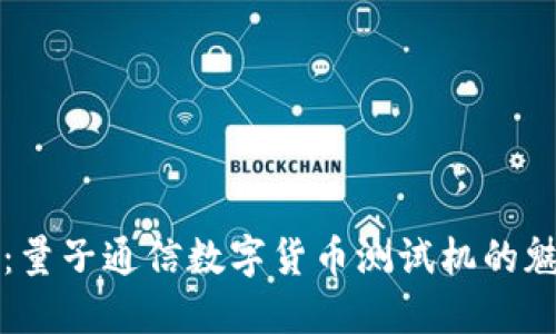 探索未来：量子通信数字货币测试机的魅力与应用