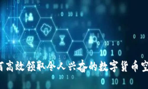 如何高效领取令人兴奋的数字货币空投？