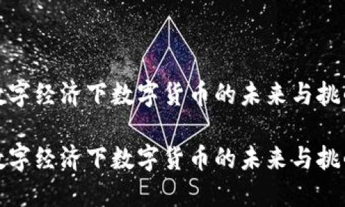 数字经济下数字货币的未来与挑战

数字经济下数字货币的未来与挑战