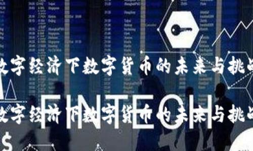 数字经济下数字货币的未来与挑战

数字经济下数字货币的未来与挑战