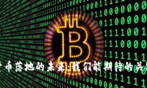数字货币落地的未来：我们能期待的关键时刻