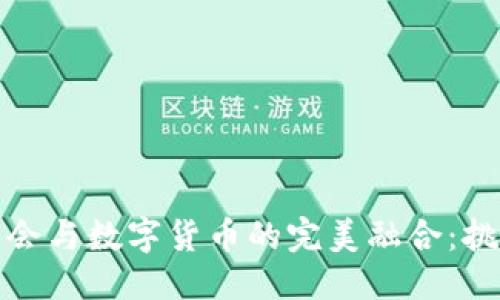 与关键词

北京冬奥会与数字货币的完美融合：挑战与机遇