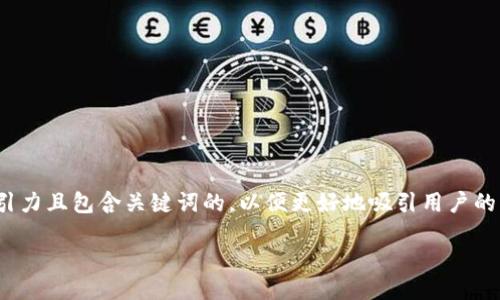 生成

在为“创建以太坊钱包收益”这一主题进行时，我们需要选择一个具有吸引力且包含关键词的，以便更好地吸引用户的注意力并促进搜索引擎的可识别性。以下是我为您创作的和相关关键词。

如何轻松创建以太坊钱包，实现稳健收益