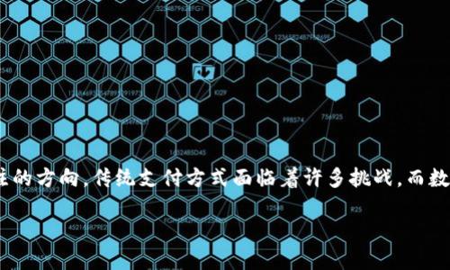 企业支付数字货币：探索现代商业转型的新机遇 

引言
随着科技的飞速发展，数字货币如比特币、以太坊等逐渐走入大众视野，不仅是个人投资的新宠，更是企业在支付方式上一个值得关注的方向。传统支付方式面临着许多挑战，而数字货币的崛起为企业提供了新的机遇和挑战。本文将探讨企业如何利用数字货币进行支付，同时分析其在现代商业中的潜力与价值。

企业支付数字货币：探索现代商业转型的新机遇
