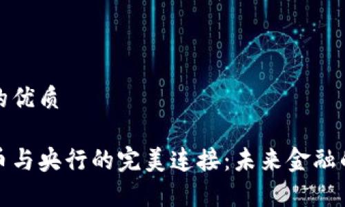 思考的的优质

数字货币与央行的完美连接：未来金融的新篇章