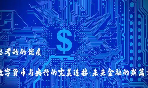 思考的的优质

数字货币与央行的完美连接：未来金融的新篇章