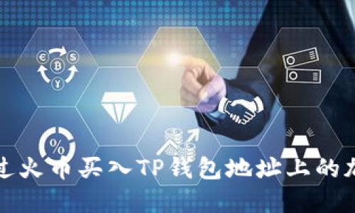 如何通过火币买入TP钱包地址上的加密资产