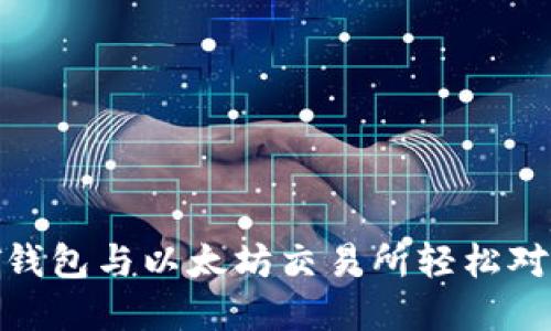 如何将USDT钱包与以太坊交易所轻松对接：完整指南
