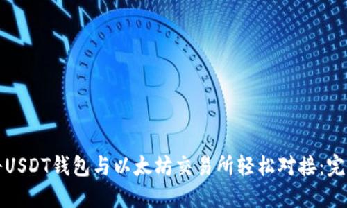 如何将USDT钱包与以太坊交易所轻松对接：完整指南
