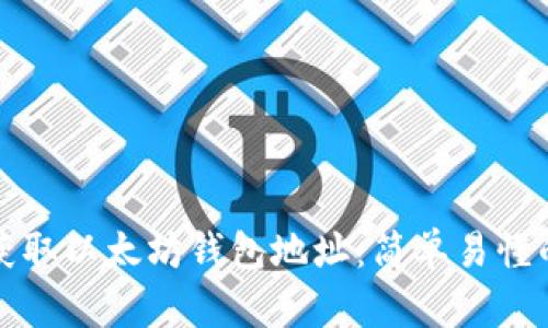 如何获取以太坊钱包地址：简单易懂的指南