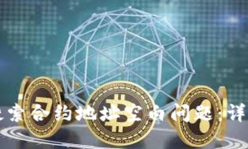 如何解决TP钱包搜索合约地址空白问题：详细指南与实用技巧