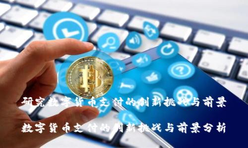 研究数字货币支付的创新挑战与前景

数字货币支付的创新挑战与前景分析