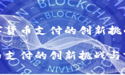 研究数字货币支付的创新挑战与前景

数字货币支付的创新挑战与前景分析