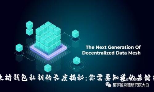 以太坊钱包私钥的长度揭秘：你需要知道的关键细节