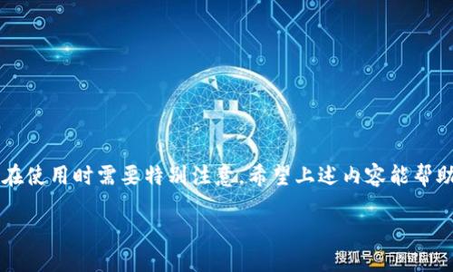 引言

在数字货币的世界里，以太坊作为第二大市值的加密货币，吸引了无数投资者和开发者的关注。而在使用以太坊进行交易或存储资产时，钱包的选择显得尤为重要。然而，许多新手在使用以太坊钱包时，常常会遇到一个问题：钱包没有助记词。这一问题不仅关系到资产的安全性，还可能影响到用户日常使用的便利性。接下来，我们将深入探讨什么是助记词，为什么有些以太坊钱包没有助记词，以及如何安全地管理你的以太坊资产。

什么是助记词？

助记词，通常是由12到24个随机单词组成的串联，可用于生成和恢复加密货币钱包的私钥。它的主要作用是为用户提供一个简单易记的方式来管理复杂的密码。用户可以通过输入助记词恢复他们的加密资产，如果设备丢失或损坏，可以很方便地找回资产。

换句话说，助记词就如同你的银行账号与密码，只要你掌握了这串符号组合，就能够随时随地访问你的账户和资金。这也是为何助记词如此重要，因为它极大地增强了用户的安全感和便利性。

以太坊钱包没有助记词的情况

为什么会有以太坊钱包没有助记词的现象？这通常涉及到钱包的类型。市场上存在多种类型的以太坊钱包，包括热钱包、冷钱包、硬件钱包和软件钱包等，而这些钱包在设计和功能上存在着本质的区别。

一些简单的在线钱包或第三方钱包应用可能不使用助记词，而是通过其他形式的验证或备份进行资产保护。例如，一些公司可能采用手机号、邮箱等信息来保护账户安全，而不是直接使用助记词。这种钱包的优势在于用户体验更直观，尤其是初学者可以更加容易上手。但与此同时，这也导致了更高的安全风险，因为一旦这些信息被泄露，用户的资产可能会遭受损失。

没有助记词的钱包的安全性如何？

没有助记词的钱包在安全性上通常会被认为是较低的。不依赖助记词来保护资产，意味着在密码泄露、二次验证失效或者设备被盗等情况下，用户很难找到有效的恢复途径。为了提高安全性，用户可以考虑启用两步验证、使用强密码以及定期检查账户的安全活动。

另外，使用硬件钱包或者其他支持助记词的钱包依然是一种安全的选择。这些钱包通常会提供更多的保护措施，比如信息加密、种子密码生成等。所以，如果你希望资金安全无虞，还是建议尽量选用那些提供助记词的钱包。

如何管理没有助记词的钱包？

如果你已经使用了没有助记词的钱包，必须采取额外的步骤来保障你的资产安全。以下是一些实用的管理策略：

ol
listrong做好信息备份：/strong确保你的密码、邮箱和其他验证信息都记录在安全的地方。如果可用，考虑使用密码管理器来帮助牢记这些信息。/li
listrong定期检查安全设置：/strong保证你的账户开启了双重验证，并定期更改密码。这样能够有效减少账户被盗的风险。/li
listrong分散资产：/strong不建议将你的所有资产放在同一个钱包中。可以根据需求，将一些资产转移到有助记词的钱包或者分散到其他链上。/li
listrong关注网络安全：/strong保持安全习惯，避免在不安全的网络环境中进行交易，定期更新设备的安全软件。/li
listrong了解平台政策：/strong每个平台或钱包的安全政策可能不同，确保你了解并遵循这些规定，利用平台提供的各种安全功能。/li
/ol

如果不小心丢失了没有助记词的钱包访问权限，该怎么办？

失去钱包的访问权限是很多用户最担心的情况，尤其是没有助记词时。通常情况下，钱包使用的邮箱、手机号等信息将是找回账户的关键：

ol
listrong尝试找回账号：/strong如果钱包平台提供找回账号的方式，如通过注册时使用的邮箱、手机号等验证信息，请尽快进行找回。/li
listrong联系客户支持：/strong如果解绑了重要的验证信息，可以直接联系平台的客服进行求助，略高的成功率可能给你带来帮助。/li
listrong准备好身份验证资料：/strong在联系客户支持时，确保随身带有能够证明你是账户持有者的材料。/li
/ol

使用以太坊钱包的注意事项

在万事俱备之际，再来提醒一下使用以太坊钱包时的一些注意事项：

ol
listrong不要分享助记词或任何密码：/strong助记词、密码以及任何形式的访问码都是保密信息，切勿随意分享给他人，哪怕是看起来可信的朋友或客服。/li
listrong定期更新安全设置：/strong一些应用会定期更新安全政策，确保你的账号安全，定期检查相关设置以保持安全。/li
listrong了解投资风险：/strong进入加密货币市场时，要清楚自己的风险承受能力，理性投资，尽量避开高风险项目。/li
listrong保持学习：/strong加密货币技术不断发展，学习相关知识可以提高你对钱包及资产管理的理解，增强投资的安全性与效益。/li
/ol

总结：

总而言之，以太坊钱包虽然提供了便捷的交易方式，但用户在选择钱包时必须认真评估其安全性，特别是关于助记词的使用。没有助记词的钱包在便捷性上有优势，但安全性往往较低，因此用户在使用时需要特别注意。希望上述内容能帮助你更好地管理以太坊资产、提高安全意识。最后，安全永远是第一位，保护好你的数字资产，创造更美好的投资体验！

如何安全使用没有助记词的以太坊钱包