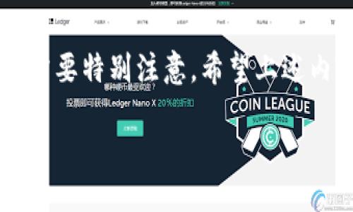引言

在数字货币的世界里，以太坊作为第二大市值的加密货币，吸引了无数投资者和开发者的关注。而在使用以太坊进行交易或存储资产时，钱包的选择显得尤为重要。然而，许多新手在使用以太坊钱包时，常常会遇到一个问题：钱包没有助记词。这一问题不仅关系到资产的安全性，还可能影响到用户日常使用的便利性。接下来，我们将深入探讨什么是助记词，为什么有些以太坊钱包没有助记词，以及如何安全地管理你的以太坊资产。

什么是助记词？

助记词，通常是由12到24个随机单词组成的串联，可用于生成和恢复加密货币钱包的私钥。它的主要作用是为用户提供一个简单易记的方式来管理复杂的密码。用户可以通过输入助记词恢复他们的加密资产，如果设备丢失或损坏，可以很方便地找回资产。

换句话说，助记词就如同你的银行账号与密码，只要你掌握了这串符号组合，就能够随时随地访问你的账户和资金。这也是为何助记词如此重要，因为它极大地增强了用户的安全感和便利性。

以太坊钱包没有助记词的情况

为什么会有以太坊钱包没有助记词的现象？这通常涉及到钱包的类型。市场上存在多种类型的以太坊钱包，包括热钱包、冷钱包、硬件钱包和软件钱包等，而这些钱包在设计和功能上存在着本质的区别。

一些简单的在线钱包或第三方钱包应用可能不使用助记词，而是通过其他形式的验证或备份进行资产保护。例如，一些公司可能采用手机号、邮箱等信息来保护账户安全，而不是直接使用助记词。这种钱包的优势在于用户体验更直观，尤其是初学者可以更加容易上手。但与此同时，这也导致了更高的安全风险，因为一旦这些信息被泄露，用户的资产可能会遭受损失。

没有助记词的钱包的安全性如何？

没有助记词的钱包在安全性上通常会被认为是较低的。不依赖助记词来保护资产，意味着在密码泄露、二次验证失效或者设备被盗等情况下，用户很难找到有效的恢复途径。为了提高安全性，用户可以考虑启用两步验证、使用强密码以及定期检查账户的安全活动。

另外，使用硬件钱包或者其他支持助记词的钱包依然是一种安全的选择。这些钱包通常会提供更多的保护措施，比如信息加密、种子密码生成等。所以，如果你希望资金安全无虞，还是建议尽量选用那些提供助记词的钱包。

如何管理没有助记词的钱包？

如果你已经使用了没有助记词的钱包，必须采取额外的步骤来保障你的资产安全。以下是一些实用的管理策略：

ol
listrong做好信息备份：/strong确保你的密码、邮箱和其他验证信息都记录在安全的地方。如果可用，考虑使用密码管理器来帮助牢记这些信息。/li
listrong定期检查安全设置：/strong保证你的账户开启了双重验证，并定期更改密码。这样能够有效减少账户被盗的风险。/li
listrong分散资产：/strong不建议将你的所有资产放在同一个钱包中。可以根据需求，将一些资产转移到有助记词的钱包或者分散到其他链上。/li
listrong关注网络安全：/strong保持安全习惯，避免在不安全的网络环境中进行交易，定期更新设备的安全软件。/li
listrong了解平台政策：/strong每个平台或钱包的安全政策可能不同，确保你了解并遵循这些规定，利用平台提供的各种安全功能。/li
/ol

如果不小心丢失了没有助记词的钱包访问权限，该怎么办？

失去钱包的访问权限是很多用户最担心的情况，尤其是没有助记词时。通常情况下，钱包使用的邮箱、手机号等信息将是找回账户的关键：

ol
listrong尝试找回账号：/strong如果钱包平台提供找回账号的方式，如通过注册时使用的邮箱、手机号等验证信息，请尽快进行找回。/li
listrong联系客户支持：/strong如果解绑了重要的验证信息，可以直接联系平台的客服进行求助，略高的成功率可能给你带来帮助。/li
listrong准备好身份验证资料：/strong在联系客户支持时，确保随身带有能够证明你是账户持有者的材料。/li
/ol

使用以太坊钱包的注意事项

在万事俱备之际，再来提醒一下使用以太坊钱包时的一些注意事项：

ol
listrong不要分享助记词或任何密码：/strong助记词、密码以及任何形式的访问码都是保密信息，切勿随意分享给他人，哪怕是看起来可信的朋友或客服。/li
listrong定期更新安全设置：/strong一些应用会定期更新安全政策，确保你的账号安全，定期检查相关设置以保持安全。/li
listrong了解投资风险：/strong进入加密货币市场时，要清楚自己的风险承受能力，理性投资，尽量避开高风险项目。/li
listrong保持学习：/strong加密货币技术不断发展，学习相关知识可以提高你对钱包及资产管理的理解，增强投资的安全性与效益。/li
/ol

总结：

总而言之，以太坊钱包虽然提供了便捷的交易方式，但用户在选择钱包时必须认真评估其安全性，特别是关于助记词的使用。没有助记词的钱包在便捷性上有优势，但安全性往往较低，因此用户在使用时需要特别注意。希望上述内容能帮助你更好地管理以太坊资产、提高安全意识。最后，安全永远是第一位，保护好你的数字资产，创造更美好的投资体验！

如何安全使用没有助记词的以太坊钱包