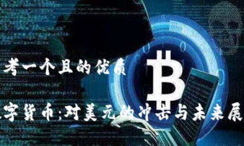 思考一个且的优质

数字货币：对美元的冲击与未来展望