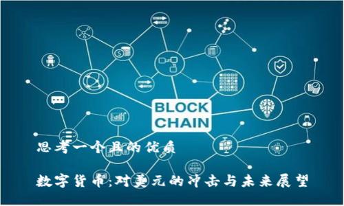 思考一个且的优质

数字货币：对美元的冲击与未来展望